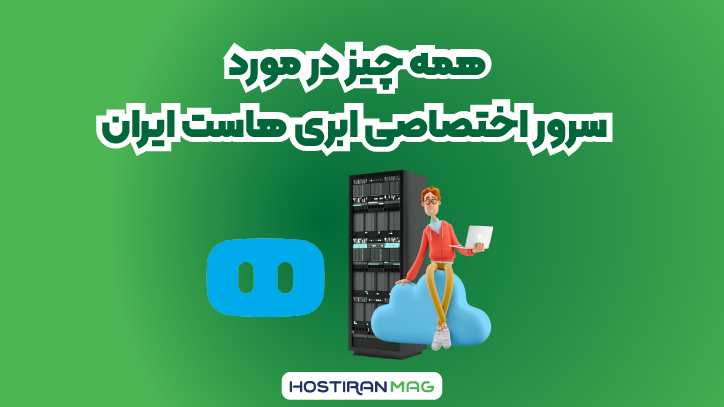 سرور اختصاصی ابری هاست ایران