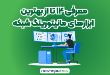 ابزارهای مانیتورینگ شبکه