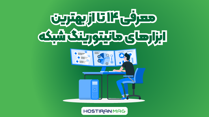 ابزارهای مانیتورینگ شبکه