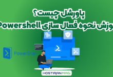 پاور شل چیست