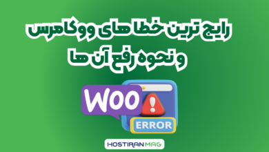 رایجترین خطاهای ووکامرس
