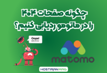 چگونه صفحات 404 را در ماتومو ردیابی کنیم؟
