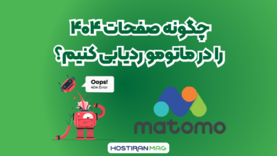 چگونه صفحات 404 را در ماتومو ردیابی کنیم؟