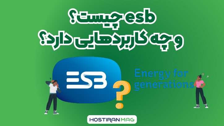 esb چیست