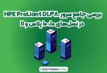 بررسی جامع سرور HPE ProLiant DL380 در نسل‌های ۱۰، ۱۰ پلاس و ۱۱
