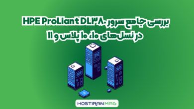 بررسی جامع سرور HPE ProLiant DL380 در نسل‌های ۱۰، ۱۰ پلاس و ۱۱