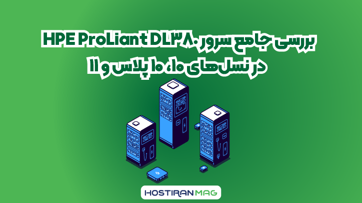 بررسی جامع سرور HPE ProLiant DL380 در نسلهای ۱۰، ۱۰ پلاس و ۱۱