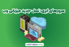 سرور ابری، نسل جدید میزبانی وب