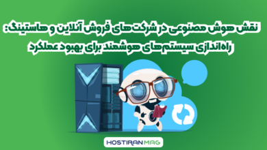 نقش هوش مصنوعی در شرکت های فروش آنلاین