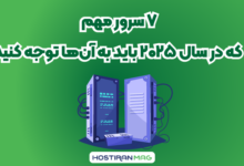 7 سرور مهم که باید در سال 2025 به آن ها توجه کنید