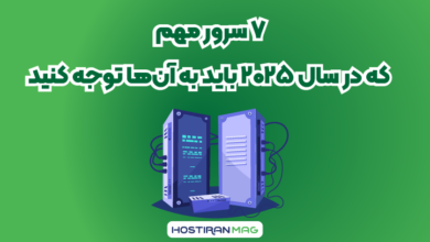 7 سرور مهم که باید در سال 2025 به آن ها توجه کنید
