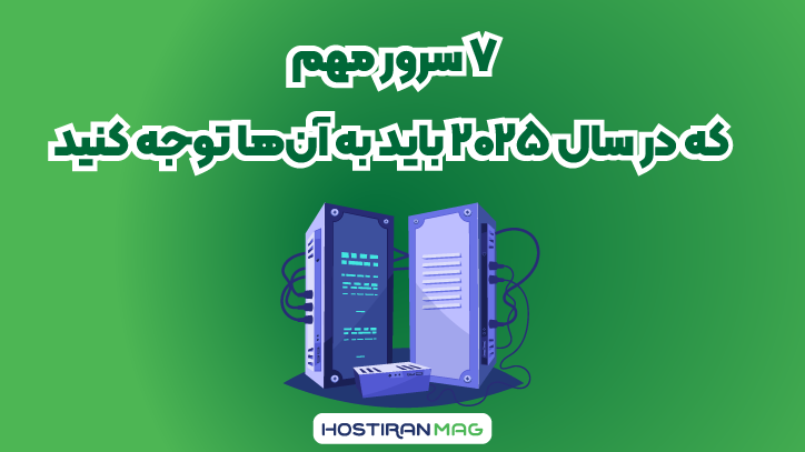 7 سرور مهم که باید در سال 2025 به آن ها توجه کنید