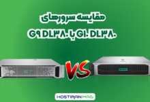 مقایسه سرورها