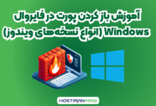 آموزش باز کردن پورت
