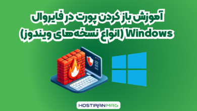آموزش باز کردن پورت