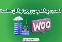 نصب ووکامرس روی لوکال هاست