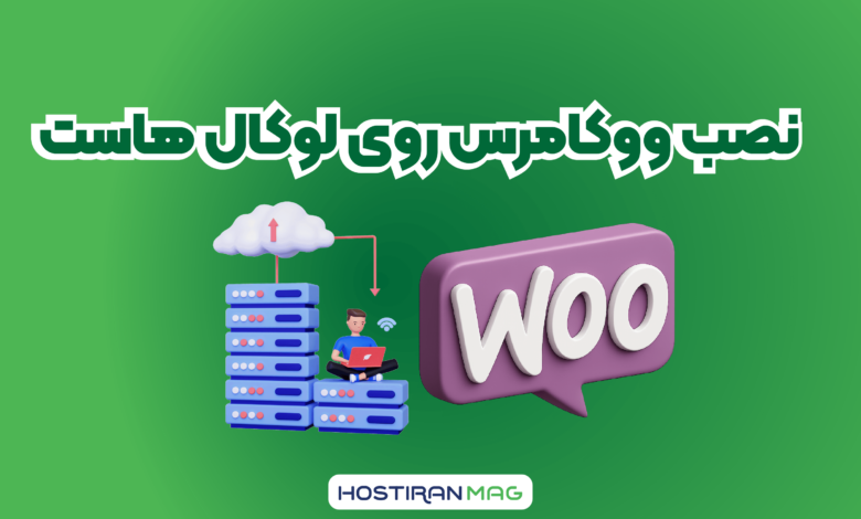 نصب ووکامرس روی لوکال هاست