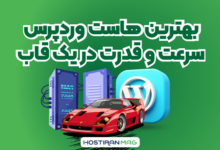 بهترین هاست وردپرس