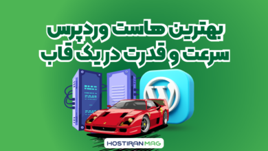 بهترین هاست وردپرس