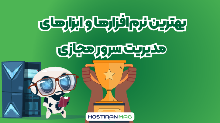 بهترین نرم افزارها و ابزارهای مدیریت سرور مجازی