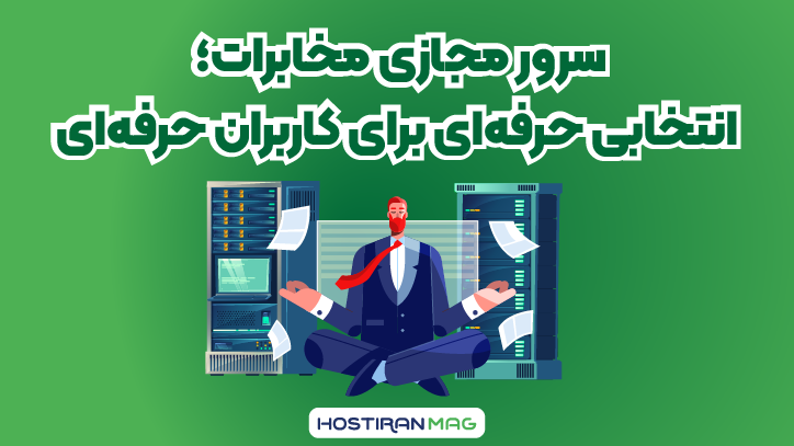 سرور مجازی مخابرات چیست