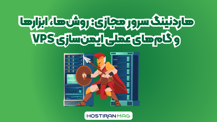 هاردنینگ سرور