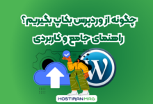 چگونه از وردپرس بکاپ بگیریم؟