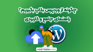 چگونه از وردپرس بکاپ بگیریم؟