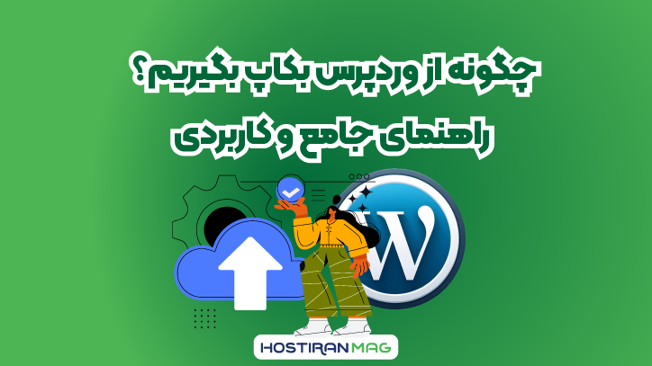 چگونه از وردپرس بکاپ بگیریم؟