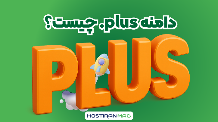 دامنه .plus