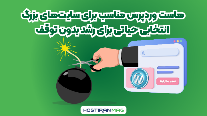 هاست وردپرس مناسب برای سایت های بزرگ