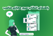 انتخاب سرور مجازی مناسب