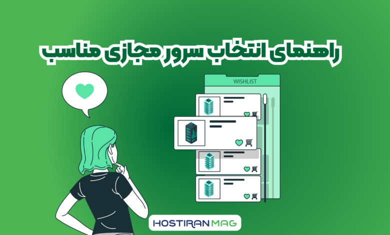 انتخاب سرور مجازی مناسب