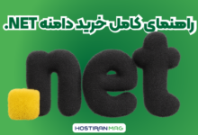 خرید دامنه .net