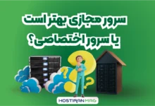 سرور مجازی بهتر است یا سرور اختصاصی