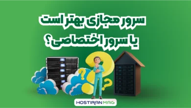 سرور مجازی بهتر است یا سرور اختصاصی