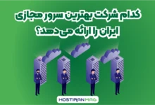 کدام شرکت بهترین سرور مجازی را ارائه میدهد؟