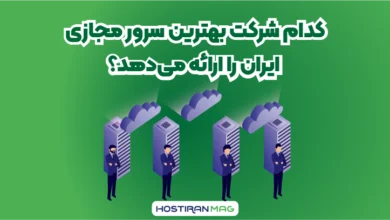 کدام شرکت بهترین سرور مجازی را ارائه میدهد؟