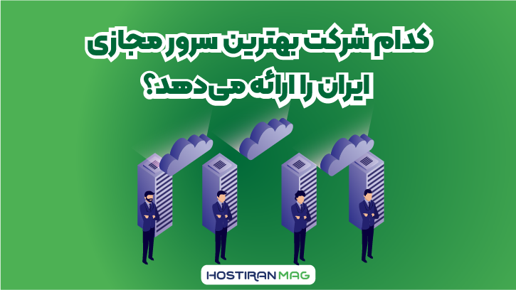 کدام شرکت بهترین سرور مجازی را ارائه میدهد؟