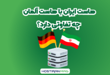 تفاوت هاستِ ایران با هاست آلمان
