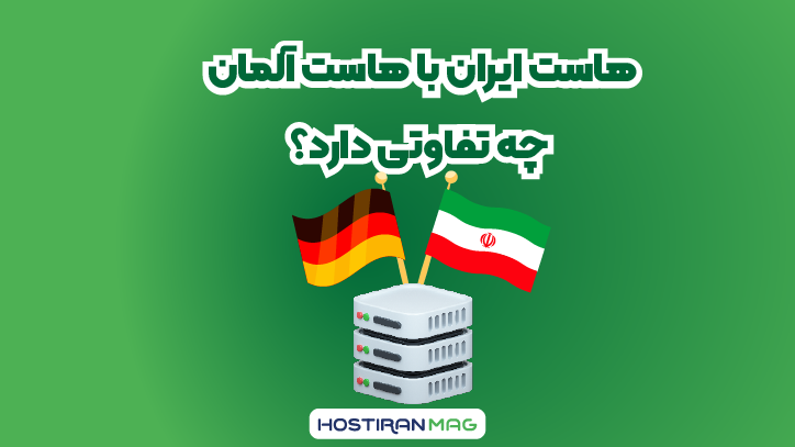 تفاوت هاستِ ایران با هاست آلمان