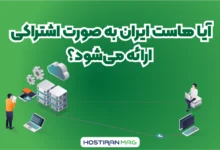 آیا هاستِ ایران به صورت اشتراکی ارائه می‌شود؟