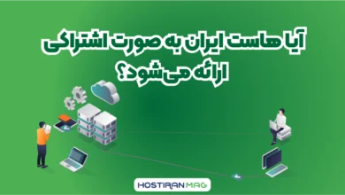 آیا هاستِ ایران به صورت اشتراکی ارائه می‌شود؟