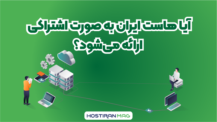 آیا هاستِ ایران به صورت اشتراکی ارائه می‌شود؟