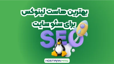 بهترین هاست لینوکس برای سئو سایت