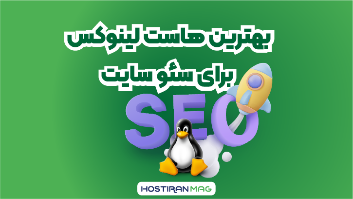 بهترین هاست لینوکس برای سئو سایت