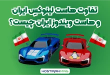 تفاوت هاست لینوکس ایران و هاست ویندوز ایران