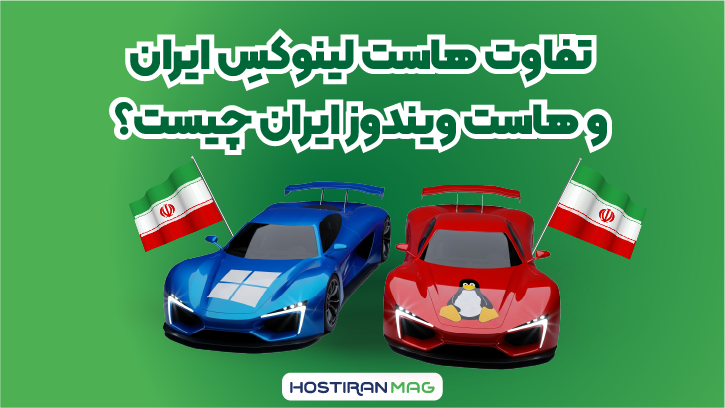 تفاوت هاست لینوکس ایران و هاست ویندوز ایران