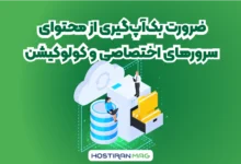 ضرورت بک‌آپ‌گیری از محتوای سرورهای اختصاصی و کولوکیشن