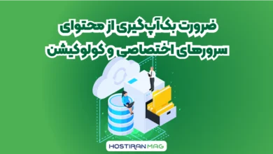 ضرورت بک‌آپ‌گیری از محتوای سرورهای اختصاصی و کولوکیشن